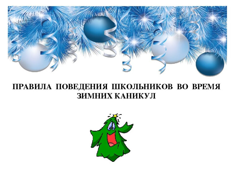Правила безопасного поведения во время зимних каникул.
