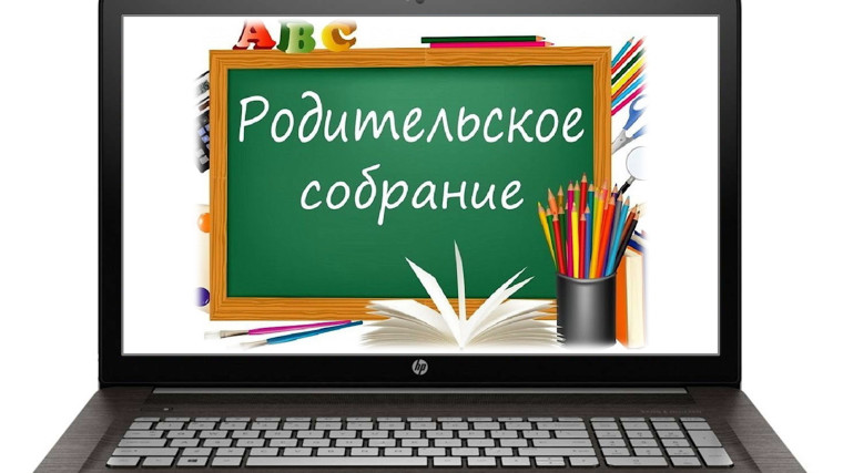 Родительское собрание.