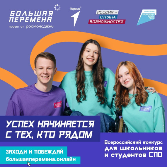 Всероссийский конкурс «Большая перемена».