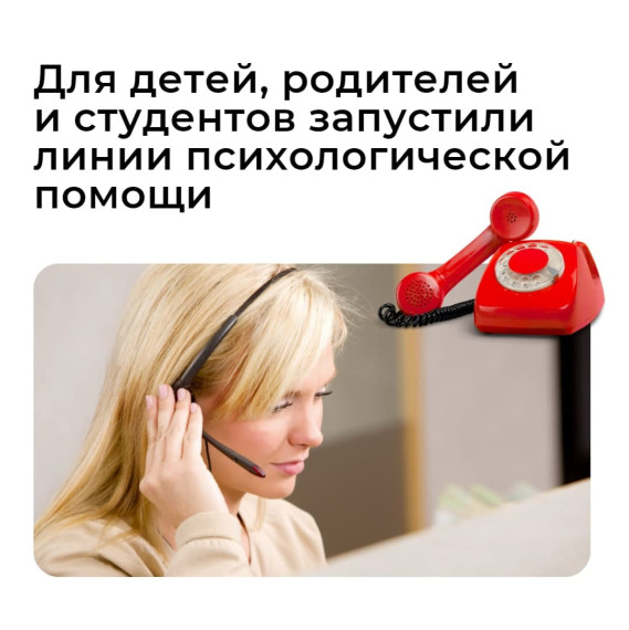 Линии психологической помощи.