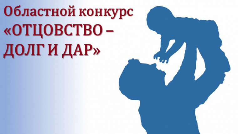 Областной конкурс «Отцовство – долг и дар».